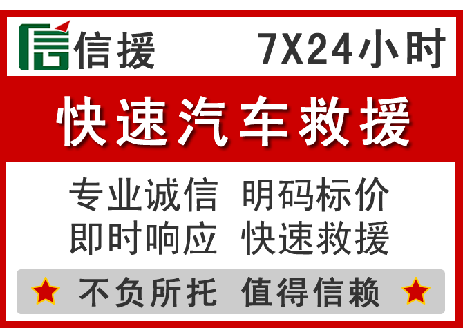 沾益区信援汽车送油救援电话 沾益区信援汽车送油救援电话