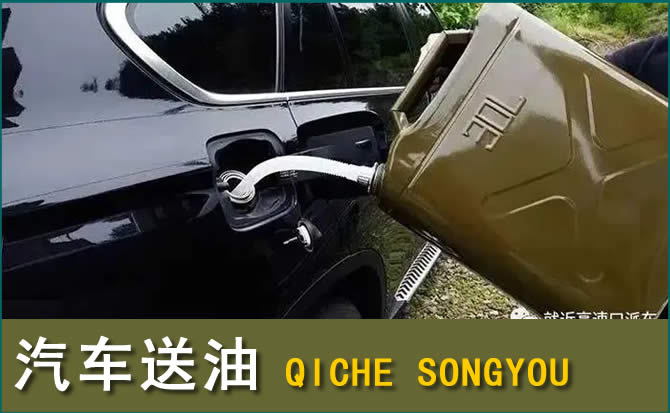 沾益区汽车救援送水案例