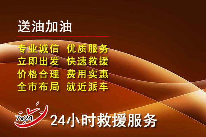 沾益区道路救援汽车送机油