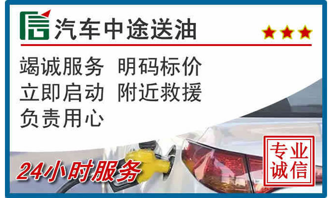 沾益区高速公路汽车送汽油