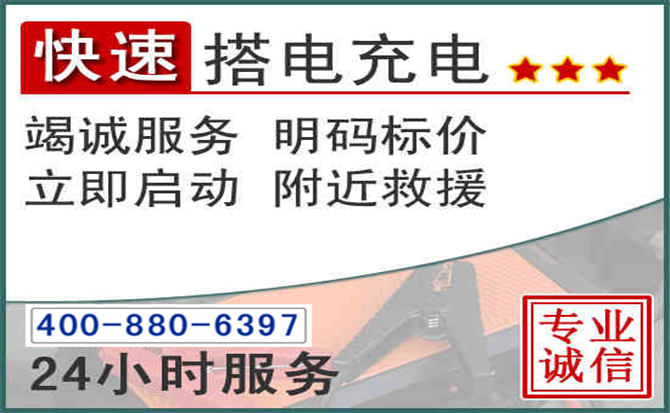 沾益区汽车电瓶搭电电话