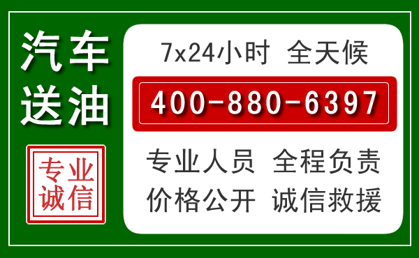 沾益区汽车送油救援电话