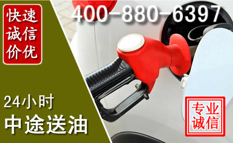 沾益区汽车送油救援电话